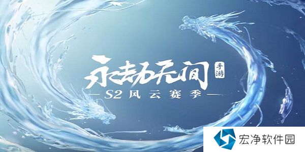 永劫无间手游S2赛季兑换码是什么 永劫无间手游S2赛季兑换码一览