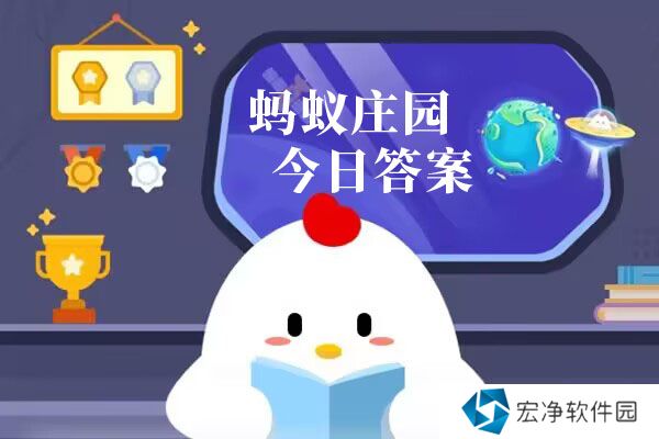 蚂蚁庄园最强攻略 2024蚂蚁庄园每日答题答案最全（持续更新中）