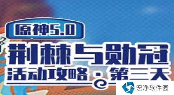 原神荆棘与勋冠第三关怎么过 原神荆棘与勋冠第三关满分攻略