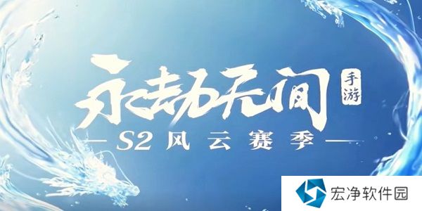 永劫无间手游S2新赛季通行证皮肤是什么 永劫无间手游S2新赛季通行证皮肤介绍