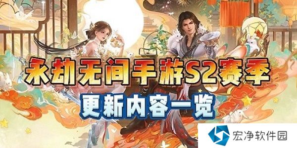 永劫无间手游S2新赛季什么时候开始 永劫无间手游S2新赛季开始时间介绍