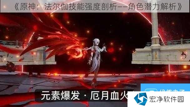 《原神：法尔伽技能强度剖析——角色潜力解析》