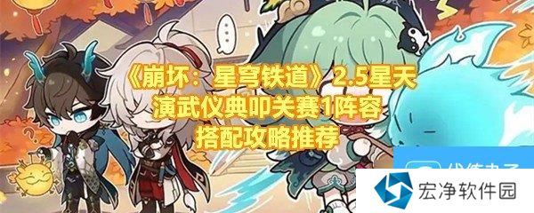 《崩坏：星穹铁道》2.5星天演武仪典叩关赛1阵容搭配攻略推荐