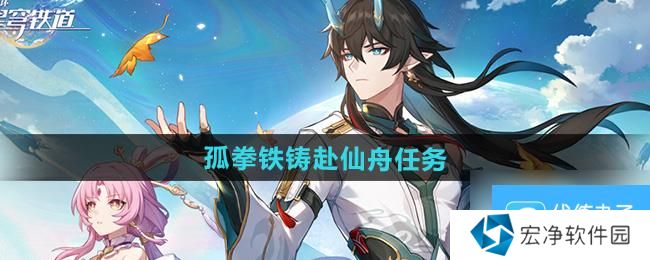 《崩坏星穹铁道》2.5孤拳铁铸赴仙舟任务攻略