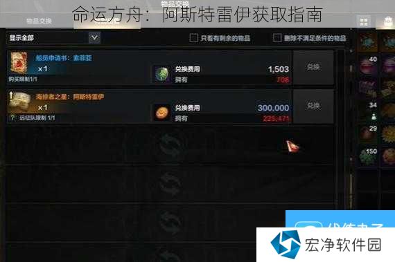 命运方舟：阿斯特雷伊获取指南