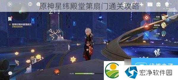 原神星纬殿堂第扇门通关攻略