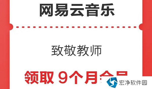 网易云音乐教师节怎么免费领会员 网易云音乐2024教师资格证黑胶领取方法