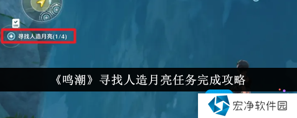 《鸣潮》寻找人造月亮任务完成攻略