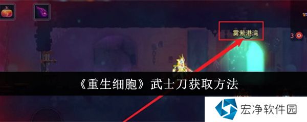 重生细胞武士刀怎么获得 重生细胞武士刀获取方法介绍