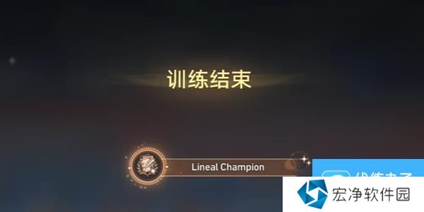 崩坏星穹铁道LinealChampion成就怎么获得