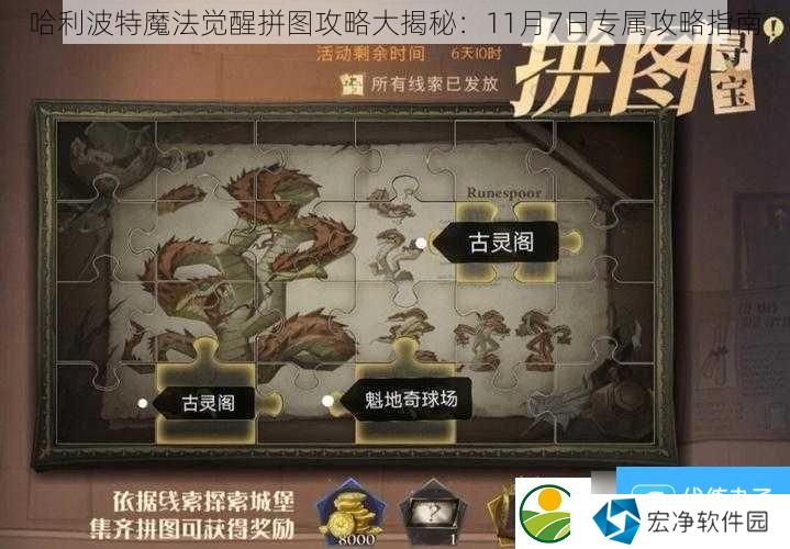 哈利波特魔法觉醒拼图攻略大揭秘：11月7日专属攻略指南