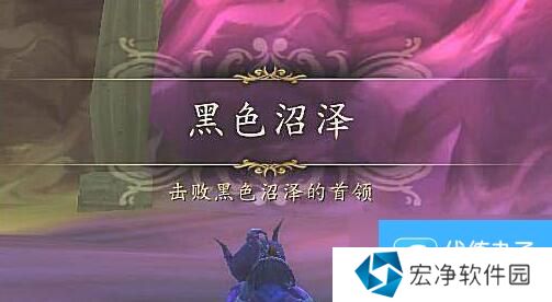 魔兽世界黑色沼泽怎么进