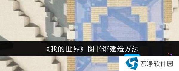 《我的世界》图书馆建造方法