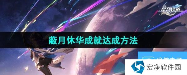 《崩坏星穹铁道》2.5蔽月休华成就达成方法