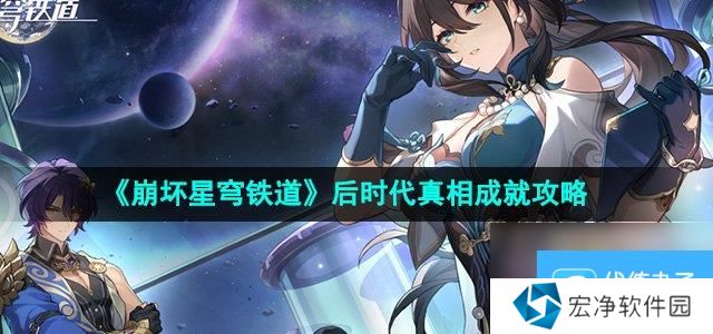 《崩坏星穹铁道》2.5后时代真相成就攻略