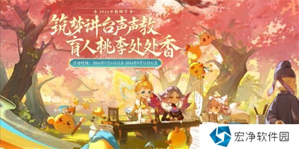 梦幻西游2024教师节活动师徒情深图文攻略