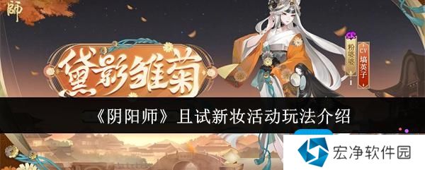 《阴阳师》且试新妆活动玩法介绍