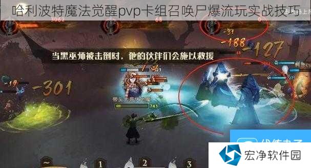 哈利波特魔法觉醒pvp卡组召唤尸爆流玩实战技巧