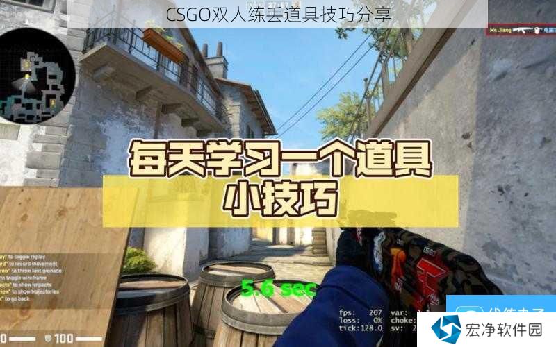 CSGO双人练丢道具技巧推荐