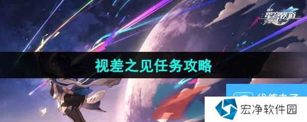 《崩坏星穹铁道》2.5视差之见任务攻略