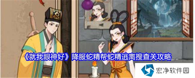 就我眼神好《 降服蛇精》帮蛇精逃离搜查通关攻略