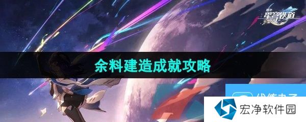 《崩坏星穹铁道》2.5余料建造成就攻略