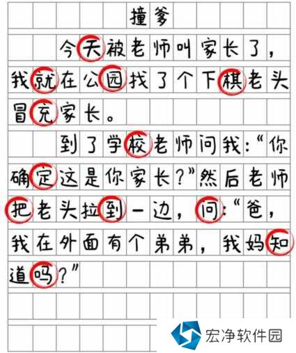 就我眼神好《撞爹》找到12处错别字通关攻略图片3