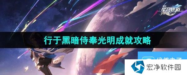 《崩坏星穹铁道》2.5行于黑暗侍奉光明成就攻略