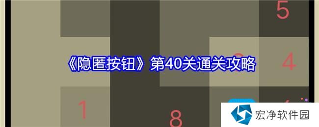 隐匿按钮第40关怎么过